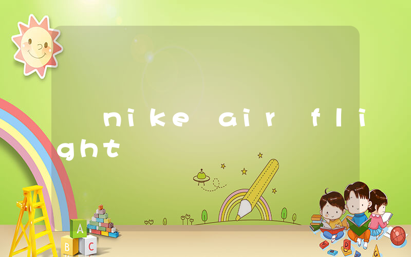 nike air flight插圖